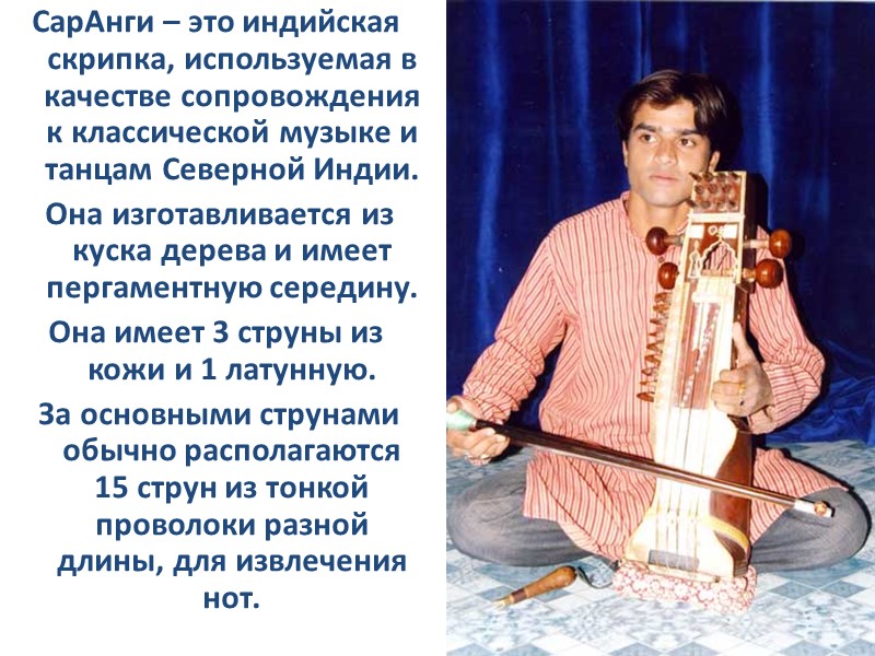 СарАнги – это индийская скрипка, используемая в качестве сопровождения к классической музыке и танцам